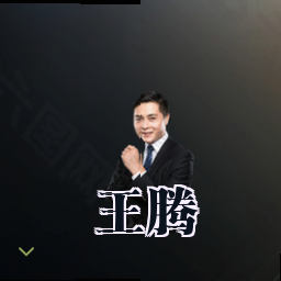 王腾